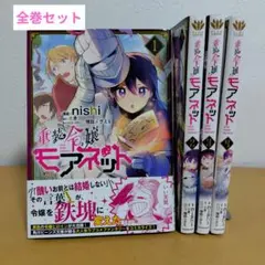 重装令嬢モアネット 全4巻セット　全巻初版
