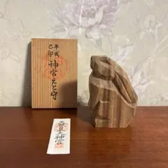 伊勢神宮 神宮えと守 伊勢一刀彫 己卯 うさぎ 平成11年 木箱付き