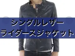 【匿名配送】 シングル ノーカラー レザー ライダース ジャケット ブルゾン
