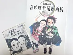 鬼滅の刃 原画展パンフレット+入場特典ミニ色紙