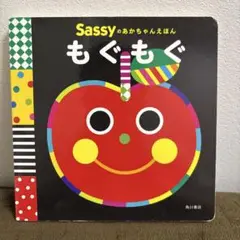 Sassy もぐもぐ 絵本 KADOKAWA