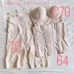 FOUR SIS &Co. ブライダルインナー C70 70 64
