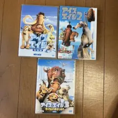 アイス・エイジ DVD 3作品セット
