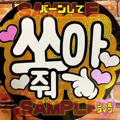 バーンして　キラキラゴールド　ファンサ　うちわ　カンペ　うちわ文字