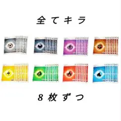 全てキラ【基本エネルギーカード 64枚セット】ポケモンカード　pokemon