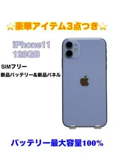 【超美品】iPhone 11 128GB SIMフリー パープル