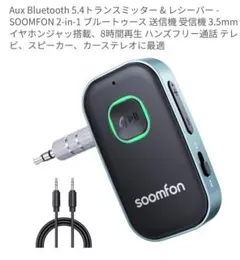 soomfon ワイヤレスオーディオ受信機・送信機　オマケ付き