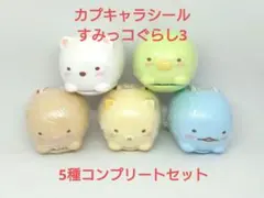 カプキャラシール すみっコぐらし 3 全5種 フルコンプセット