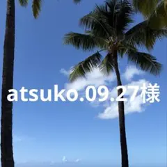 atsuko.09.27様 リクエスト 2点 まとめ商品