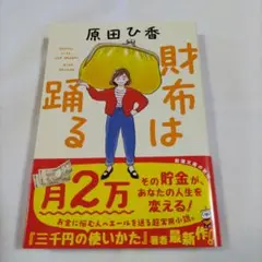 財布は踊る 原田ひ香(文庫本)