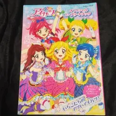 2026年最新】アイカツ オフィシャルコンプリートブックの人気アイテム