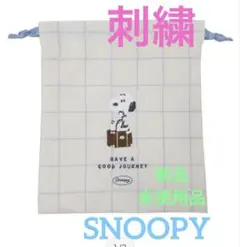 ☆PEANUTS・スヌーピー ・刺繍・巾着袋☆