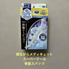 ま*ゆ様 寝ながらメディキュット　スーパークール　骨盤スパッツ　サイズLのサムネイル