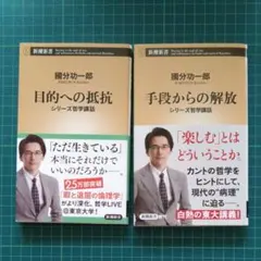 國分功一郎 目的への抵抗 手段からの解放 新潮新書 2冊セット