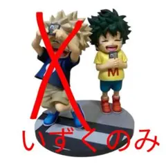 一番くじ ヒロアカ　フィギュア　連なる星霜　D賞　いずく＆かつき　⚠️いずくのみ⚠️