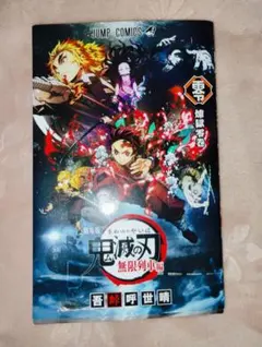 劇場版　鬼滅の刃　無限列車編 煉獄零巻