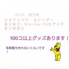 Kis-my-ft2 グッズ 写真左にスライドして下さい！