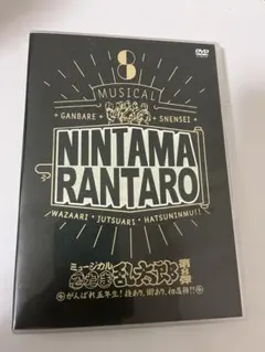 忍ミュ ミュージカル忍たま乱太郎第８弾初演 DVD、CD