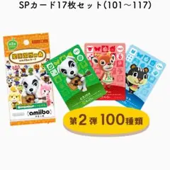 【バラ売り不可】amiibo　第2弾　SPカード17枚コンプセット　どうぶつの森