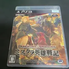 ps3ソフト　ダンジョン&ドラゴンズ　ミスタラ英雄戦記　パッケージ版