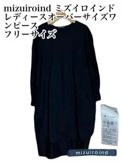 【古着】ミズイロインド レディースオーバーサイズ　ワンピース　フリーサイズ