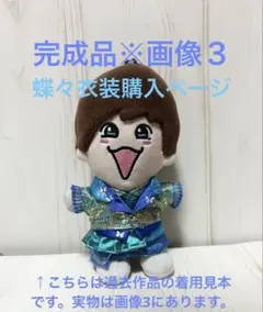 完成品　なにわ男子　ちびぬい　BONBON VOYAGE ライブ　衣装　蝶々