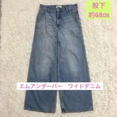 エムアンダーバー　ワイドレッグ　デニム　ブルー　S パンツ