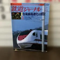 2026年最新】鉄道ジャーナルの人気アイテム - メルカリ
