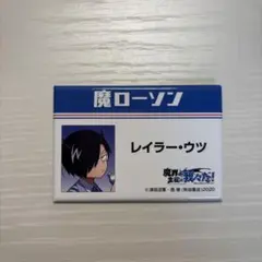 魔主役　ローソン　鬱先生　缶バッジ 魔主役 ローソン 鬱先生 缶バッジ 【公式通販】