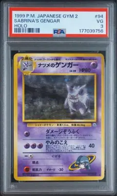 PSA3 ナツメの 팬텀 LV.39 ★ ジム拡張第2弾 闇からの挑戦