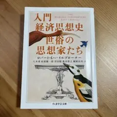 入門経済思想史世俗の思想家たち　ちくま学芸文庫　本　ハイルブローナー　マルクス