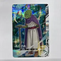 ドラゴンボールスーパーダイバーズ AP2-027 ネバ