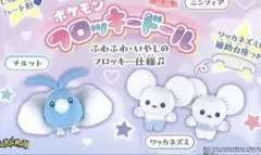 【新品】ポケモン フロッキードールチルットワッカネズミ2点セット【期間限定セール