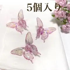 蝶々　ビーズ　モチーフ　虫　ピンク　お花　キラキラ　推し活　デコ