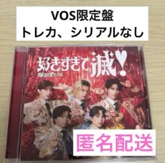 M!LK 爆裂愛してる/好きすぎて滅！ VOS限定盤