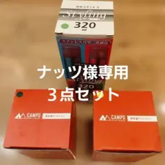 ナッツ様専用　CAMPS フードジャー×2 ステンレスボトル　3点まとめのサムネイル
