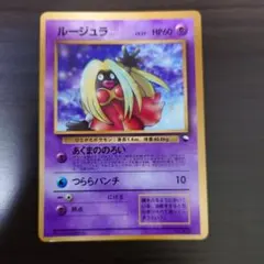 ポケモンカード　ルージュラ　コロコロコミックおまけ PROMO のろいマーカー付のサムネイル