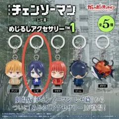 劇場版 チェンソーマン レゼ篇 めじるしアクセサリー レゼ