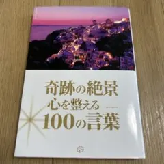 奇跡の絶景 心を整える100の言葉