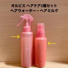 オルビス トリートメントヘアウォーター・エッセンスインヘアミルク 2種セットのサムネイル