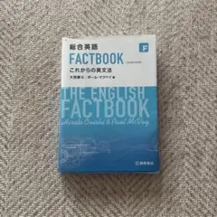 総合英語　FACTBOOK　これからの英文法