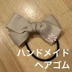 ハンドメイド ヘアゴム リボン カフェオレベージュ 花モチーフ