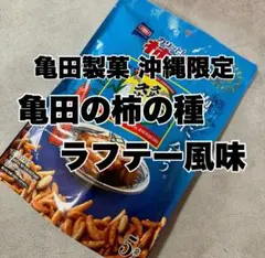 亀田製菓 沖縄限定 柿の種ラフテー風味のサムネイル