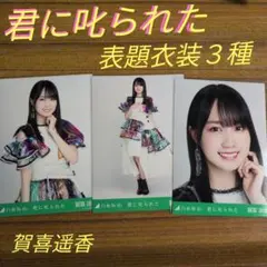 2026年最新】賀喜遥香 生写真 君に叱られたの人気アイテム - メルカリ