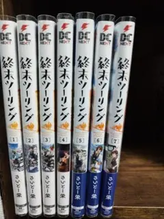 終末ツーリング 　１巻〜７巻セット