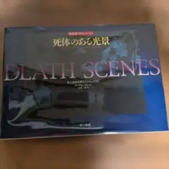 死体のある光景 DEATH SCENES 第三書館 - メルカリ