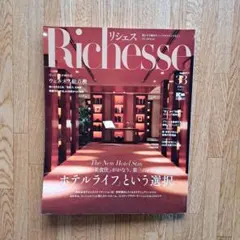 Richesse No.33 FALL ISSUE 雑誌 ホテルライフ