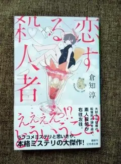 恋する殺人者 倉知淳 ミステリー小説 最新刊