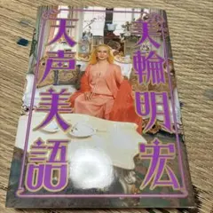 2026年最新】美輪明宏 サインの人気アイテム - メルカリ