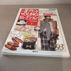 レア☆一流ブランド YOUNGセレクション '93 別冊with